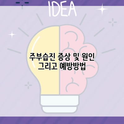 주부습진 증상 및 원인 그리고 예방방법