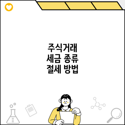주식거래 세금 종류 절세 방법