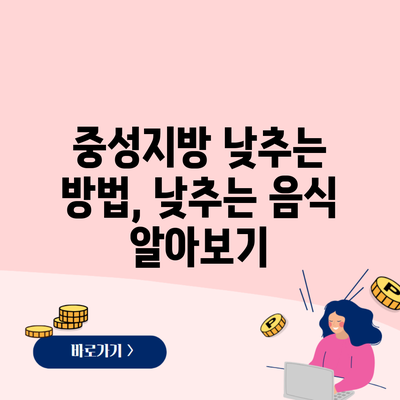 중성지방 낮추는 방법, 낮추는 음식 알아보기