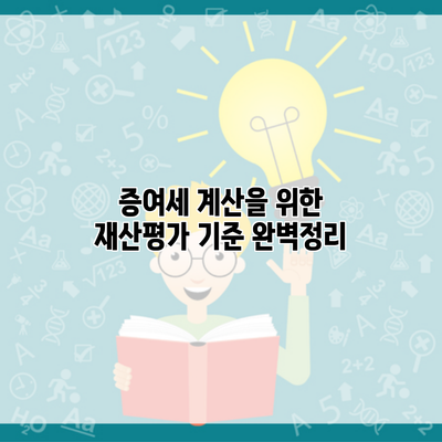 증여세 계산을 위한 재산평가 기준 완벽정리