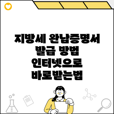 지방세 완납증명서 발급 방법 인터넷으로 바로받는법