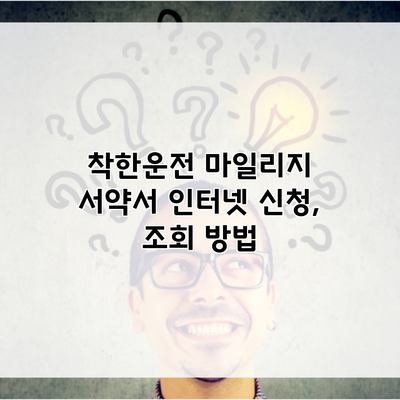 착한운전 마일리지 서약서 인터넷 신청, 조회 방법