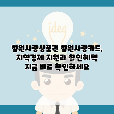 철원사랑상품권 철원사랑카드, 지역경제 지원과 할인혜택 지금 바로 확인하세요
