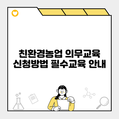 친환경농업 의무교육 신청방법 필수교육 안내