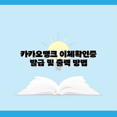 카카오뱅크 이체확인증 발급 및 출력 방법