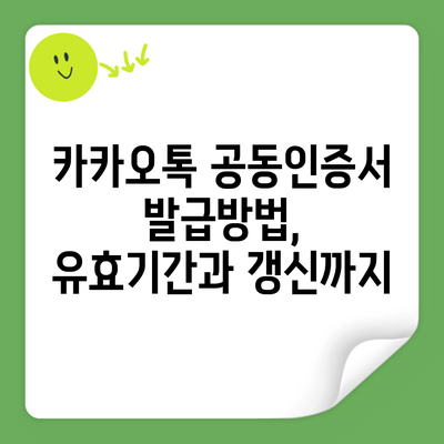 카카오톡 공동인증서 발급방법, 유효기간과 갱신까지