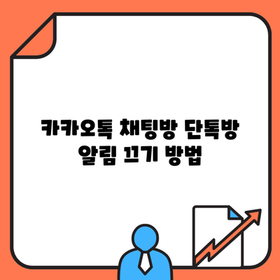 카카오톡 채팅방 단톡방 알림 끄기 방법