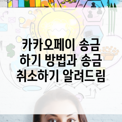 카카오페이 송금 하기 방법과 송금 취소하기 알려드림