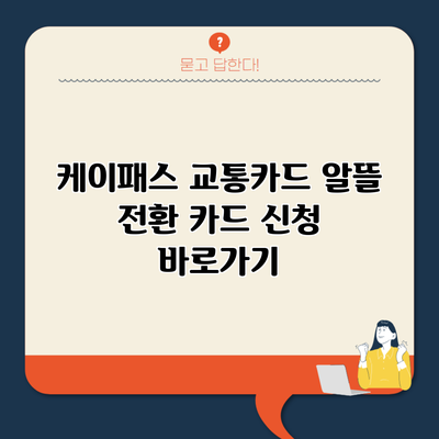 케이패스 교통카드 알뜰 전환 카드 신청 바로가기