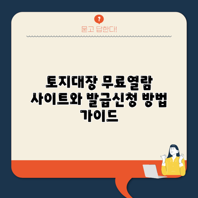 토지대장 무료열람 사이트와 발급신청 방법 가이드