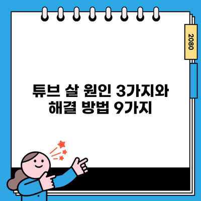 튜브 살 원인 3가지와 해결 방법 9가지