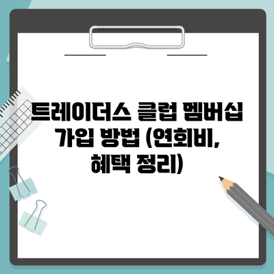 트레이더스 클럽 멤버십 가입 방법 (연회비, 혜택 정리)