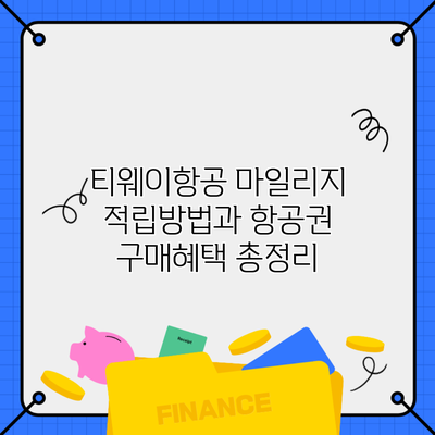 티웨이항공 마일리지 적립방법과 항공권 구매혜택 총정리