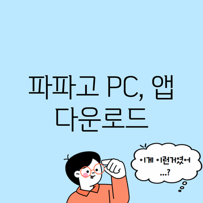 파파고 PC, 앱 다운로드