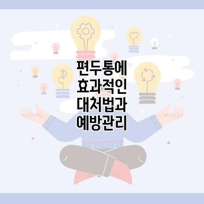 편두통에 효과적인 대처법과 예방관리