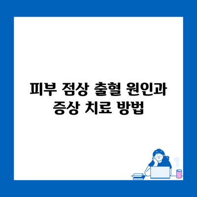 피부 점상 출혈 원인과 증상 치료 방법
