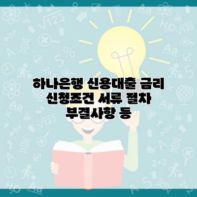 하나은행 신용대출 금리 신청조건 서류 절차 부결사항 등