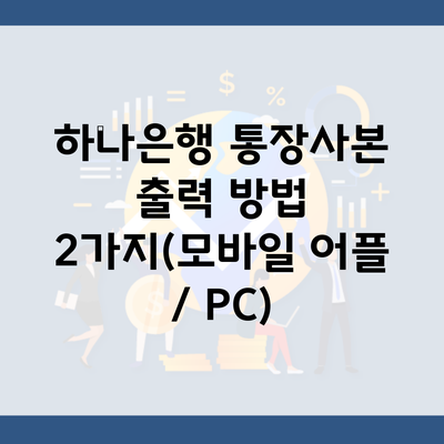 하나은행 통장사본 출력 방법 2가지(모바일 어플 / PC)
