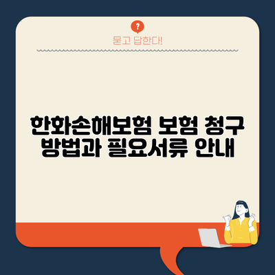 한화손해보험 보험 청구 방법과 필요서류 안내