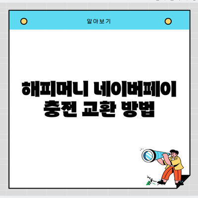 해피머니 네이버페이 충전 교환 방법