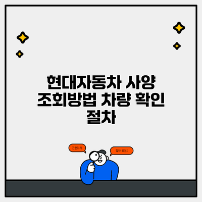 현대자동차 사양 조회방법 차량 확인 절차
