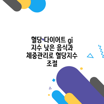 혈당 다이어트 gi 지수 낮은 음식과 체중관리로 혈당지수 조절