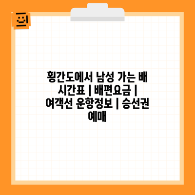 횡간도에서 남성 가는 배 시간표 | 배편요금 | 여객선 운항정보 | 승선권 예매