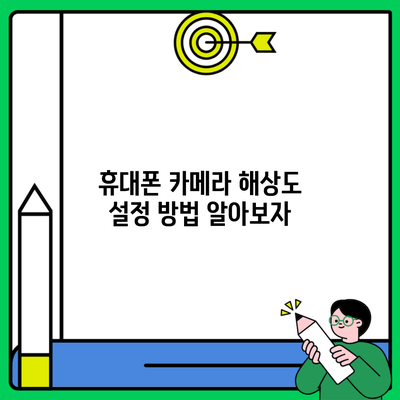 휴대폰 카메라 해상도 설정 방법 알아보자