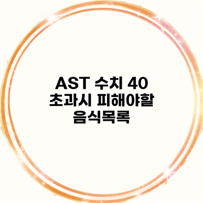 AST 수치 40 초과시 피해야할 음식목록