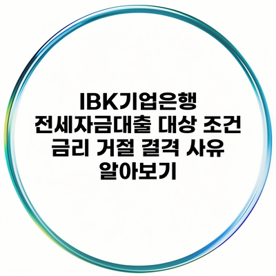 IBK기업은행 전세자금대출 대상 조건 금리 거절 결격 사유 알아보기