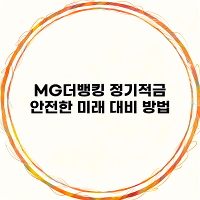 MG더뱅킹 정기적금 안전한 미래 대비 방법