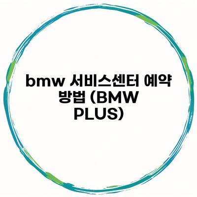 bmw 서비스센터 예약 방법 (BMW PLUS)