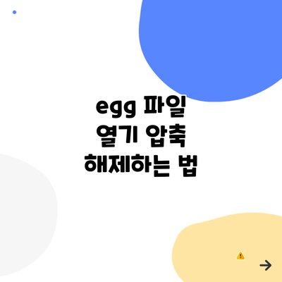 egg 파일 열기 압축 해제하는 법