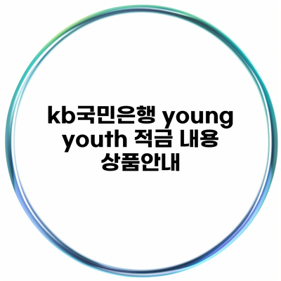 kb국민은행 young youth 적금 내용 상품안내