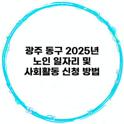 광주 동구 2025년 노인 일자리 및 사회활동 신청 방법