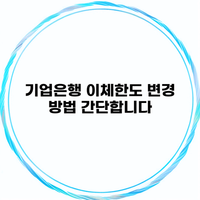 기업은행 이체한도 변경 방법 간단합니다