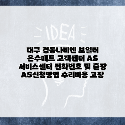 대구 경동나비엔 보일러 온수매트 고객센터 AS 서비스센터 전화번호 및 출장 AS신청방법 수리비용 고장
