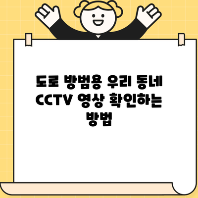 도로 방범용 우리 동네 CCTV 영상 확인하는 방법