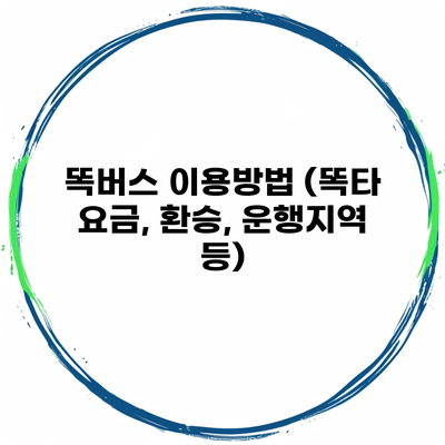 똑버스 이용방법 (똑타 요금, 환승, 운행지역 등)