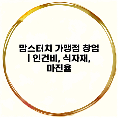 맘스터치 가맹점 창업 | 인건비, 식자재, 마진율