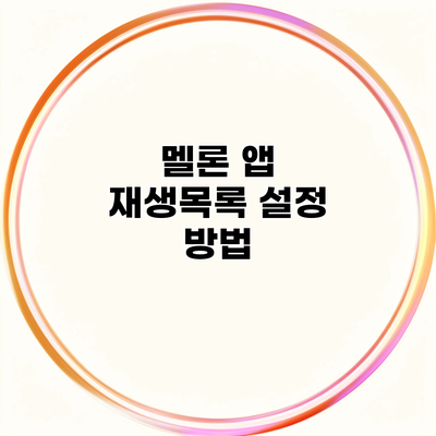 멜론 앱 재생목록 설정 방법