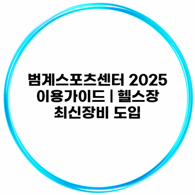 범계스포츠센터 2025 이용가이드 | 헬스장 최신장비 도입