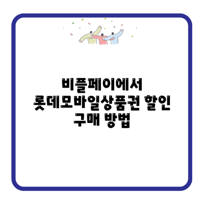 비플페이에서 롯데모바일상품권 할인 구매 방법
