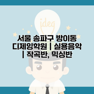 서울 송파구 방이동 디제잉학원 | 실용음악 | 작곡반, 믹싱반