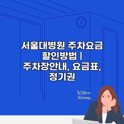 서울대병원 주차요금 할인방법 | 주차장안내, 요금표, 정기권