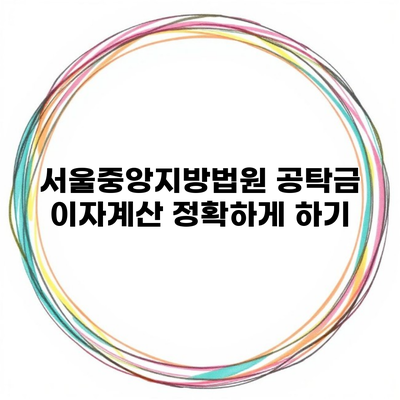 서울중앙지방법원 공탁금 이자계산 정확하게 하기