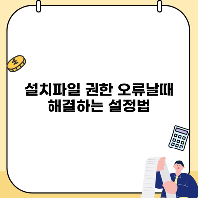 설치파일 권한 오류날때 해결하는 설정법
