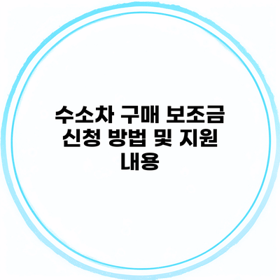 수소차 구매 보조금 신청 방법 및 지원 내용