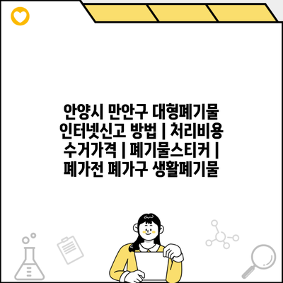 안양시 만안구 대형폐기물 인터넷신고 방법 | 처리비용 수거가격 | 폐기물스티커 | 폐가전 폐가구 생활폐기물