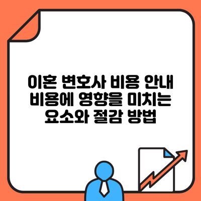이혼 변호사 비용 안내 비용에 영향을 미치는 요소와 절감 방법